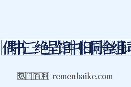 偶书二绝呈馆中旧同舍组词是什么意思的图片